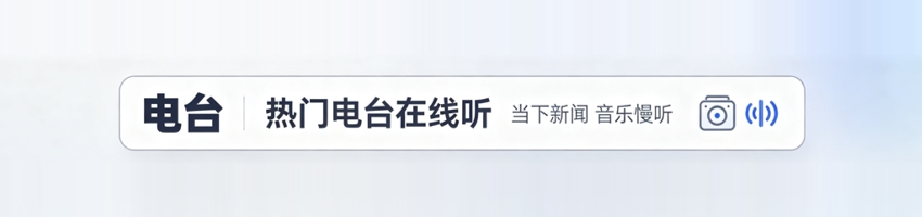 音乐 资讯 电台